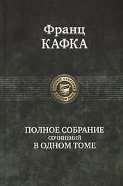 Полное собрание сочинений в одном томе