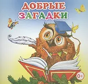 Добрые загадки