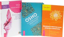 Голубая книга медитаций. Практическое руководство к медитациям Ошо + Чудо воображения. Медитативные практики для детей и взрослых + Введение в практику дзен. Дзадзен и шикантаза (комплект из 3-х книг в упаковке)