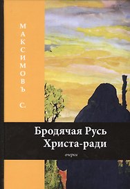 Бродячая Русь Христа-ради: очерки
