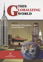 This globalizing world