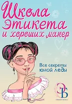Школа этикета и хороших манер