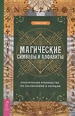 Магические символы и алфавиты: практическое руководство по заклинаниям и обрядам - 0