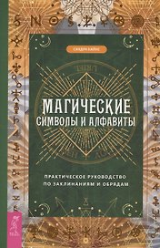 Магические символы и алфавиты: практическое руководство по заклинаниям и обрядам