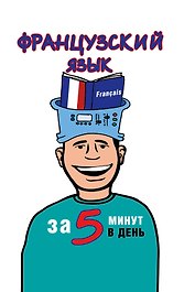 Французский язык за 5 минут в день