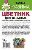 Цветник для ленивых. Цветы от последнего снега до первых морозов - 1