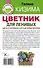 Цветник для ленивых. Цветы от последнего снега до первых морозов - 1