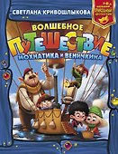 Волшебное путешествие Мохнатика и Веничкина - 0