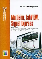 Multisim, LabVIEW и Signal Express. Практика автоматизированного проектирования электронных устройств / (мягк) (Современная элетроника). Загидулин Р.Ш. (Инфо КомКнига)