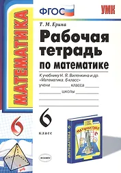 Рабочая тетрадь по математике: 6 класс: к учебнику Н.Я. Виленкина "Математика: 6 класс" / 8-е изд., перераб. и доп.