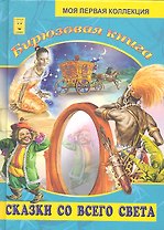 Бирюзовая книга. Сказки со всего света