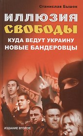 Иллюзия свободы. Куда ведут Украину новые бандеровцы. Второе издание