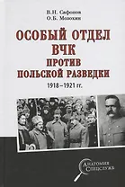 Особый отдел ВЧК против польской разведки.1918-21г