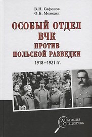 Особый отдел ВЧК против польской разведки.1918-21г