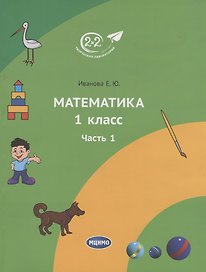 Математика 1 класс. Учебное пособие. Часть 1