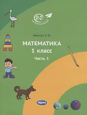 Математика 1 класс. Учебное пособие. Часть 1