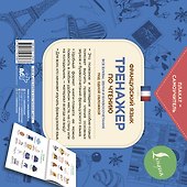 Французский язык. Тренажер по чтению. Плакат-самоучитель - 1