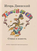 Гений в два счёта. Стихи и повесть - 1