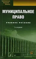 Муниципальное право: Учебное пособие. 2-е изд.