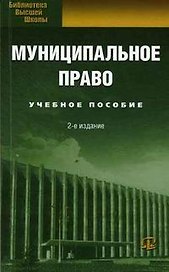 Муниципальное право: Учебное пособие. 2-е изд.