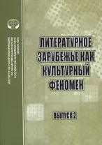 Литературное зарубежье как культурный феномен. Сборник научных трудов. Выпуск 2