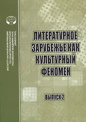 Литературное зарубежье как культурный феномен. Сборник научных трудов. Выпуск 2