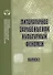 Литературное зарубежье как культурный феномен. Сборник научных трудов. Выпуск 2 - 0