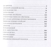 Мифозои: история и биология мифических животных - 1