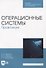 Операционные системы. Практикум - 0