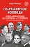 Спартаковские исповеди. Отцы-основатели; из мастеров - в тренеры. От Старостиных до Аленичева - 0