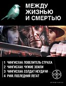 Между жизнью и смертью (комплект из 4 книг) - 0