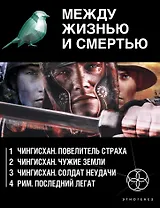 Между жизнью и смертью (комплект из 4 книг)