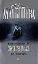 Страх перед страхом