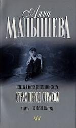 Страх перед страхом