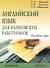 Английский язык для банковских работников. Основной курс. / 5-е изд - 0