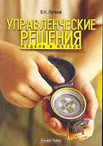 Управленческие решения: Модели и методы: Учебное пособие / (мягк). Логинов В. (Альфа-Пресс)