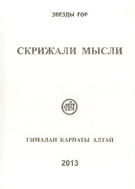 Скрижали мысли Вып.3 Гималаи Карпаты Алтай (Скачкова)