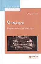 О театре. Избранные статьи и письма