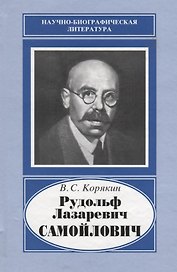 Рудольф Лазаревич Самойлович. 1881-1939