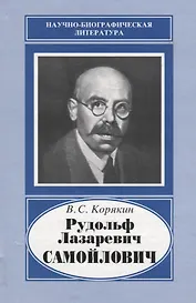 Рудольф Лазаревич Самойлович. 1881-1939
