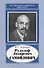 Рудольф Лазаревич Самойлович. 1881-1939 - 0