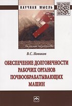 Обеспечение долговечности  рабочих органов почвообрабатывающих машин