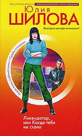 Ликвидатор, или Когда тебя не стало