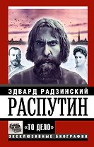 Распутин. "То Дело"