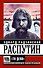 Распутин. "То Дело" - 0