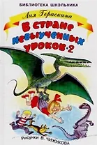 В стране невыученных  уроков - 2, или Возвращение в Страну невыученных уроков