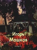 Игорь Машков: Альбом