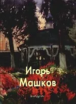 Игорь Машков: Альбом