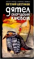 Дятел оборудован клювом: Записки юмориста