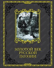 Золотой век русской поэзии (кожа)